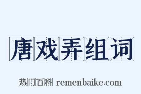 唐戏弄组词是什么意思的图片